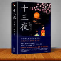 正版新书十三夜和风译丛精装外国文学小说媲美紫式部、清少纳言的天才女作家樋口一叶经典小说集周作人夏目漱石 幸田露伴等推