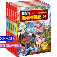 冒岛数学奇遇记全套5册36-40 儿童书籍绘本故事书6-12岁漫画高斯数学书 数学故事绘本好玩一年级6-12周岁游
