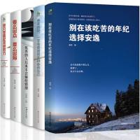正版5册 要么出众要么出局 将来的你不会输给情绪你只是看起来努力别在吃苦年纪选择安逸 青春文学励志书籍 书 对人生