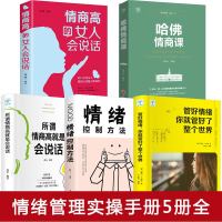 情绪管理书籍女性5册如何学会控制自己的情绪负面方法 所谓情商高就是会说话 情绪掌控术 哈弗情商课别让心态毁了你调整改