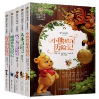国际大奖小说系列 小熊维尼假话王国细菌世界吹牛大王丛林历记正版书 7-9-12岁小学课外阅读书籍三年级课外书四五六