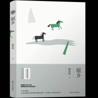 绿水青山生态文学书系一原乡 初中作文书 原乡 绿水青山生态文学书系 散文集杨素筠著青春文学散文随笔作文语句优美