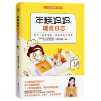 正版 年糕妈妈辅食日志 6个月-2岁宝宝科学辅食宝典 年糕妈妈公号创始人李丹阳108道美食200张高清图育儿 销