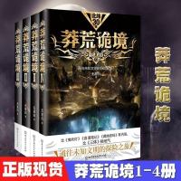 正版《莽荒诡境》1+2+3+4全套4册比鬼吹灯盗墓笔记藏地密码更有内涵比《三体》更接地气可搭莽荒纪(1)惊悚悬疑恐怖