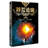 北京理工大学出版社科幻类小说 莽荒诡境5 大结局 未知文明的尽头 终点也是起点 莽荒秘境之中的阴森诡咒 通向未知文明