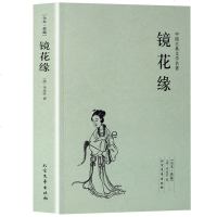 【学校指定暑期读书】镜花缘(足本典藏)中国古典文学名著李汝珍小说 镜花缘书 镜花缘 李汝珍 镜花缘 正版 镜花缘故事