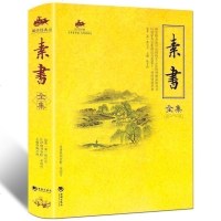正版 素书全集 集百家之长,讲述修身治国齐家平天下 人生哲学智慧书 为人处世人际沟通交往 国学书籍D