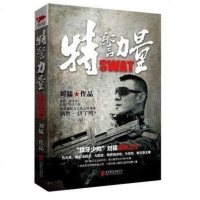 正版 特警力量 展现公安特警血泪史 《狼牙》刘猛著 青春军事文学长篇小说书籍 军事小说XH