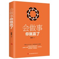 [ 正版 ]会做事你就赢了 为人处事世方与圆 创业社交礼仪人际交往沟通说话情商的书 厚黑学职场管理人生成长成功励