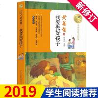 [2018新版老师推荐]我要做好孩子黄蓓佳/著 我要做个好孩子正版书三四年级课外书必读小学生课外阅读书籍我是好孩子五