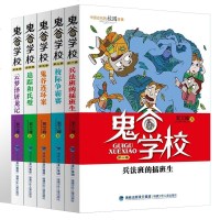 鬼谷学校(第一卷)鬼谷里的学校 5卷 兵法班的插班生 校际争霸赛 鬼谷连环案 追踪和氏璧 云梦泽屠龙记