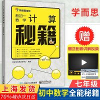 学而思培优辅导 新初一数学计算秘籍 初中数学中学教辅书 数学思维突破练习 数学速算技巧书 数学思维训练 初中数学复习