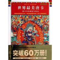 正版 唐卡中的神话传奇(全彩插图珍藏本) 陕西师大 琼那诺布藏传佛教宗教书籍 藏族文化 绘画艺术 书籍