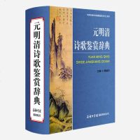 [商务印书馆]正版 元明清诗歌鉴赏辞典(中国古典诗词曲赋鉴赏系列工具书)(精) 精装珍藏版 唐诗宋词欣赏元明清诗歌鉴