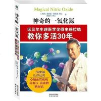 量大优惠]正版神奇的一氧化氮:诺贝尔生理医学奖得主穆拉德教你多活30年 陈振兴 著作 让你远离心脑血管疾病