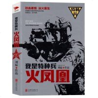 正版 我是特种兵火凤凰 刘猛新作 展示中国女特种兵成长内幕 军事文学 热血激情的传奇战斗 军事长篇小说书籍XH