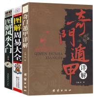 正版 奇遁甲详解+周易大全+图解风水入(全三册) 天文星象占卜风水 周易全书易经入 图解奇遁甲备览预