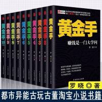 正版 黄金手10册全集 典藏版全集全套黄金手大结局 罗晓著典当黄金瞳打眼宝鉴同类小说书籍 古董古玩鉴定 收藏品真