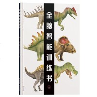 正版 法国全脑智能训练书·恐龙 2-3-4-5-6岁 游戏学龄前全脑智能开发幼儿思维训练亲子启蒙书籍 书籍