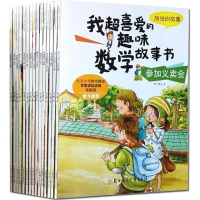 我超喜爱的趣味数学故事书系列全套15册 课外活动统计分数少儿童启蒙数学读物 启蒙绘本书幼儿早教6-12岁宠物的新家P