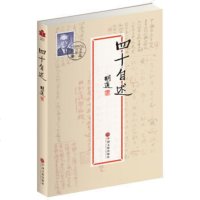 正版 四十自述 胡适著自传 经典文学现当代青春文学书系文集 名人物传记 经典散文三读文学