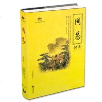 国学经典51--周易全集 国学经典中国文化入 风水占卜 古典文学书籍 文白对照 四书五经之首 曾仕强南怀瑾推 荐古