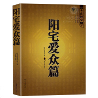 中国古代风水学名著--阳宅爱众篇 家居风水 阴阳宅布局 将平生相宅的经历感悟编撰成书 风水学书籍