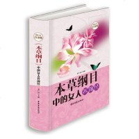 本草纲目中的女人养颜经 全彩白金版 中医养生女性养颜黄帝内经和本草纲目中的女人养颜经大全集养生书籍中医书 本草纲