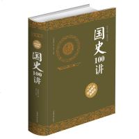 国史100讲 精装典藏版青少年历史知识读物国学经典大师讲国学王国维吕思勉讲国学历史人物分析历史事件透析历史事件人