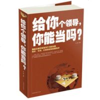 给你个领导你能当吗 将平庸团队带出战斗力团队法则 团队管理书籍领导团队的智慧不会带团队你就只能干到死著领导力领导学基