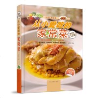 从小爱吃的家常菜 舌尖上的美食 蔬菜肉类鱼虾水产豆制品蛋类经典常见菜烹调方法经验学炒菜的菜谱书家常菜 食谱书籍大全家
