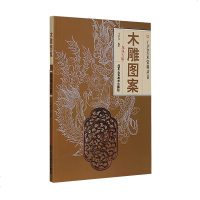 木雕图案:龙风专辑 北京工艺美术出版社