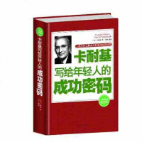 [硬壳正版精装]卡耐基写给年轻人的成功密码 人类历史上伟大的成功励志经典 人际关系学 训练教程全集 演讲与口才 幽默