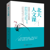 [新品]北大人文课 北大人文泰斗的思想精髓 把握社会脉搏 沐浴人文气息 汲取精神宝藏