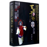 [精装彩图]正版 百戏千谱中国书店田有亮著中国京剧脸谱二十八星宿十八罗汉脸谱百鸟图歪脸京剧四大名著脸谱京剧戏曲戏剧