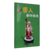 面人制作技法的书 北京工艺美术出版社