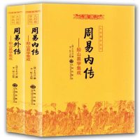 [新品全两册]周易内外传 (船山易学集成) 九州易学丛书风水学易经入命理相术数看相占卜算命算卦五行八卦预测学书籍畅