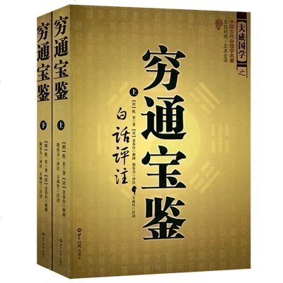 穷通宝鉴白话评注(上下)图解神相罗经透解穷通宝鉴河洛理数奇遁甲详解植物风水择日精粹风水玄学占卜推算书 命理著作