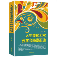 [新品2]人生变化无常要学会随缘而动 无需太在意更不必强求不生气的智慧人生哲理温暖心灵随缘处事提升自身正版书籍