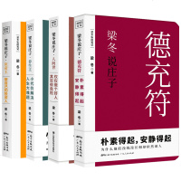 梁冬说庄子系列人间世+养生主+应帝王+德充符 全4册 黄帝内经说什么作者梁冬新作 解读庄子书籍 中国人生哲学文化哲理