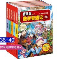 5册冒岛数学奇遇记(36-40)36-40 儿童书籍绘本故事书6-12岁漫画高斯数学书冒岛数学奇遇记游戏趣味小学