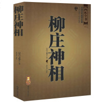 [新品]柳庄神相 古代相术理论和技巧原著经典男性女性面相手相占卜解读人体洞察人生运势 占卜相术入书籍神相 书