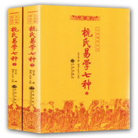 [新品]杭氏易学七种[上下册] 周易风水易经入命理术数 看相占卜算命算卦五行八卦预测学 周易风水学书籍 周易全书易