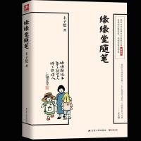 正版 缘缘堂随笔(插图版) 丰子恺静观尘世--丰子恺随笔精选/丰子恺散文精品集缘缘堂随笔活着本来单纯图 书籍排