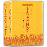 京氏易传解读(上下) 易经入书籍 风水学易经入命理相术数 看相占卜算命算卦五行八卦预测学 周易风水学书籍 周易全