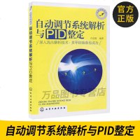 正版图书 自动调节系统解析与PID整定 适用于化工、矿业、冶金、仪器仪表等自动化技术人员图书籍 白志刚 著 化学工业