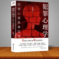 正版 犯罪心理学 犯罪心理画像实录 叶鸿羽著 绘犯罪心理画像 解案发现场密码 案发现场 画像分析 追本溯源 心理