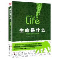插图版]正版 生命是什么 薛定谔著 诺贝尔奖获得者薛定谔物理学量子力学科普百科经典 可搭配薛定谔的小猫物种起源时