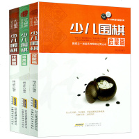 少儿棋类课堂系列--少儿围棋(全三册) 围棋入书籍启蒙初级提高篇 少儿幼儿初学者围棋教材教程速成围棋书少儿围棋