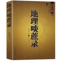 中国古代风水学名著--地理啖蔗录 文白对照,足本全译 平装 风水学名著相术大全 书籍 书